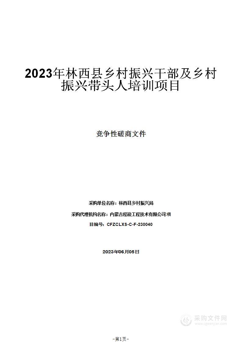 2023年林西县乡村振兴干部及乡村振兴带头人培训项目