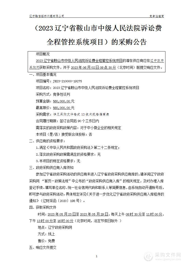 2023辽宁省鞍山市中级人民法院诉讼费全程管控系统项目