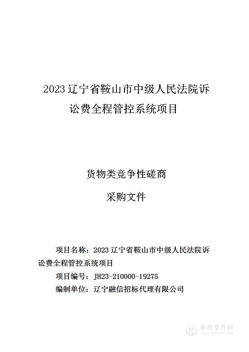 2023辽宁省鞍山市中级人民法院诉讼费全程管控系统项目