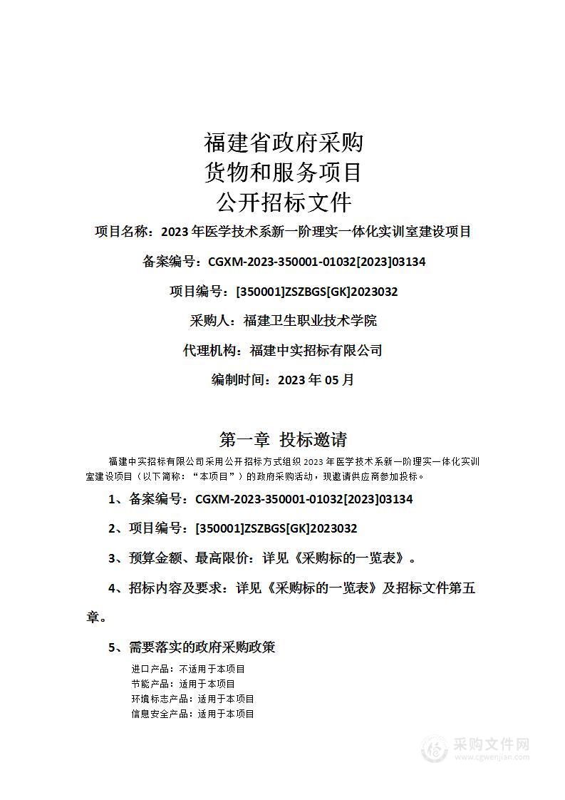 2023年医学技术系新一阶理实一体化实训室建设项目