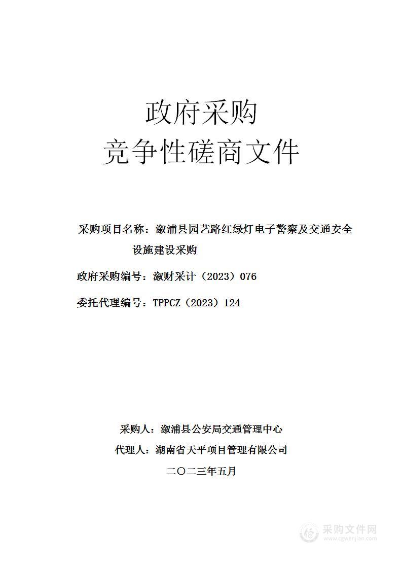 溆浦县园艺路红绿灯电子警察及交通安全设施建设采购