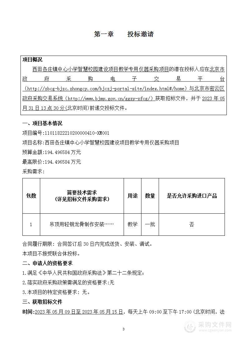 西田各庄镇中心小学智慧校园建设项目教学专用仪器采购项目