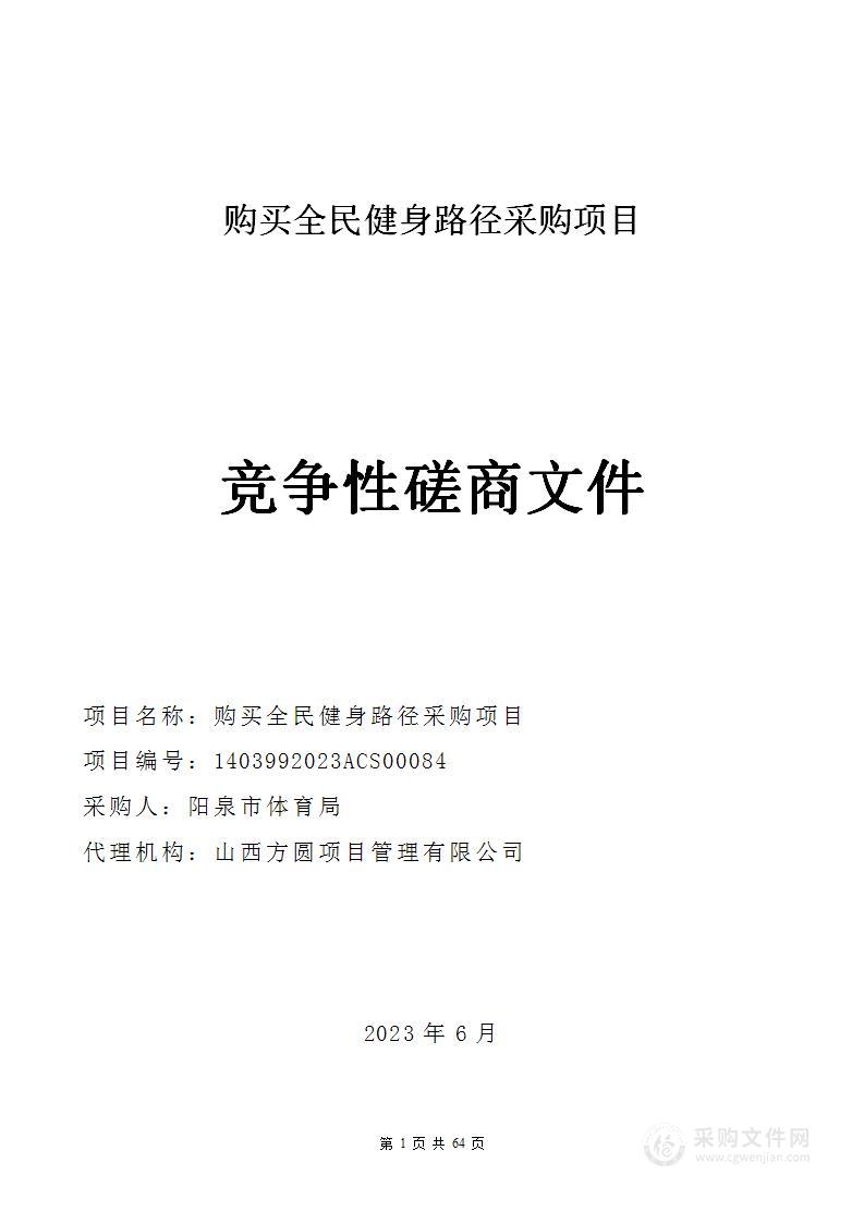 购买全民健身路径采购项目