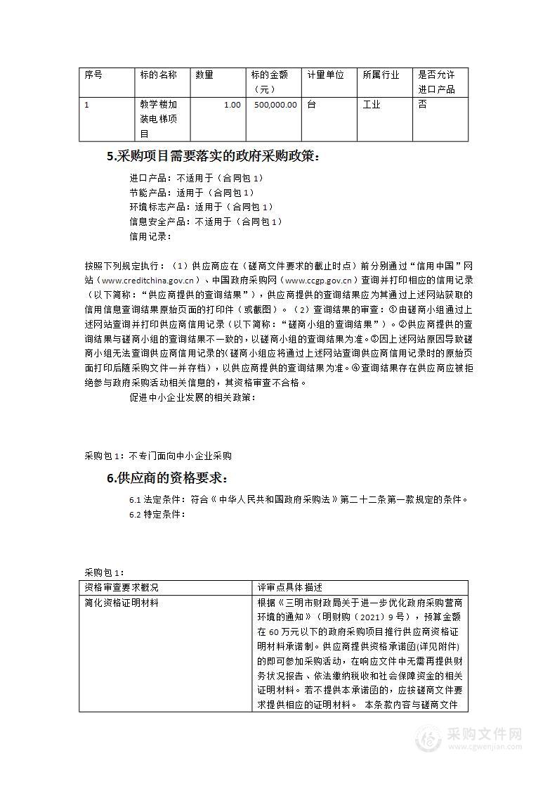 三明市三元区崇和实验小学教学楼加装电梯项目