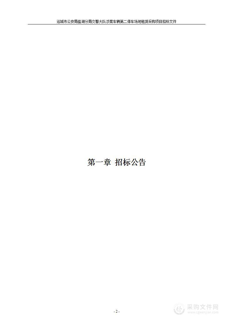 运城市公安局盐湖分局交警大队涉案车辆第二停车场地租赁采购项目