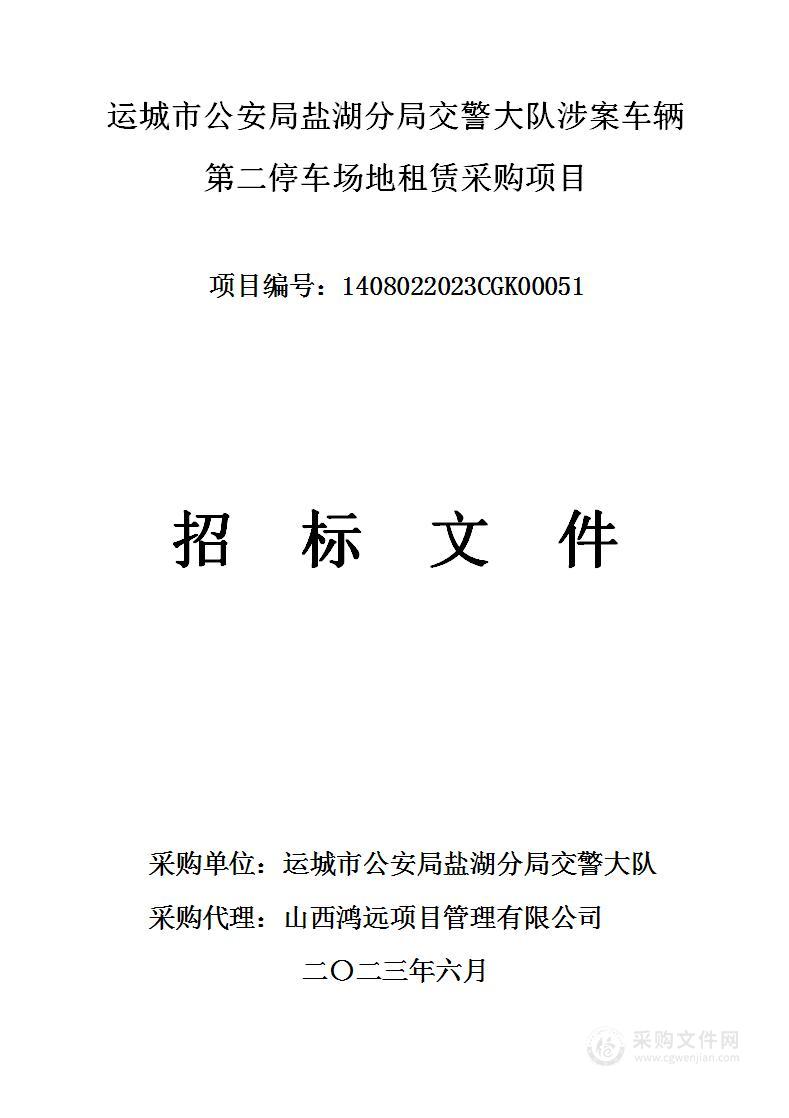 运城市公安局盐湖分局交警大队涉案车辆第二停车场地租赁采购项目