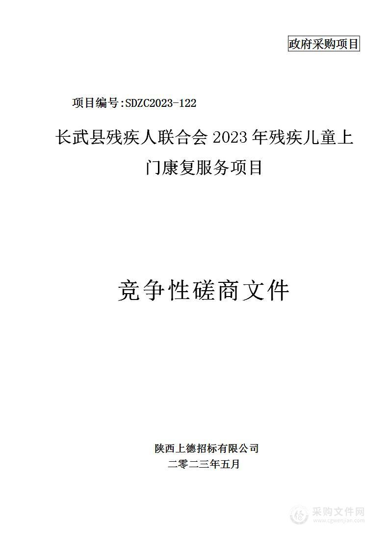 长武县残疾人联合会2023年残疾儿童上门康复服务项目