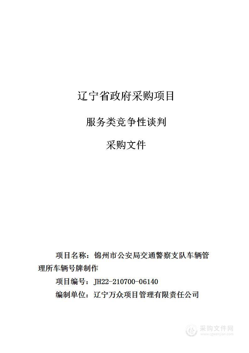 锦州市公安局交通警察支队车辆管理所车辆号牌制作