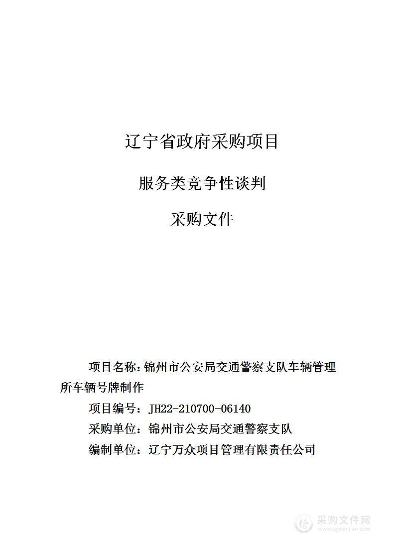 锦州市公安局交通警察支队车辆管理所车辆号牌制作