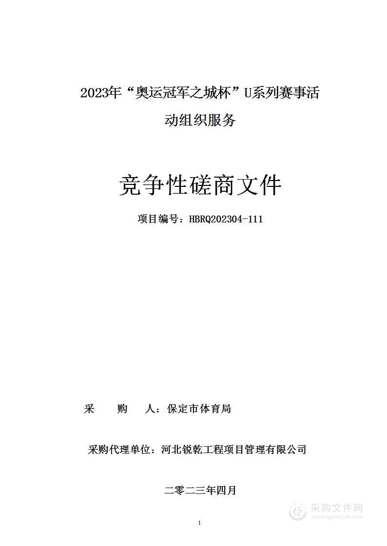 2023年“奥运冠军之城”U系列赛事活动组织服务