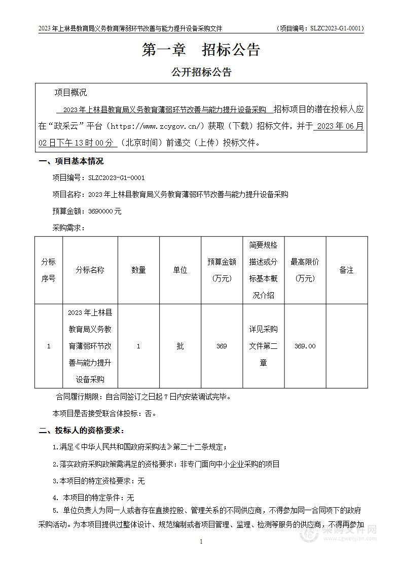 2023年上林县教育局义务教育薄弱环节改善与能力提升设备采购