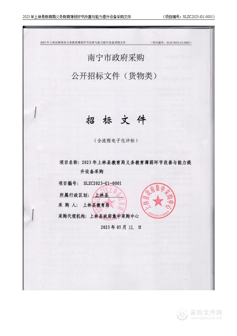 2023年上林县教育局义务教育薄弱环节改善与能力提升设备采购