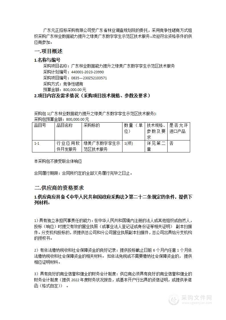 广东林业数据能力提升之绿美广东数字孪生示范区技术服务