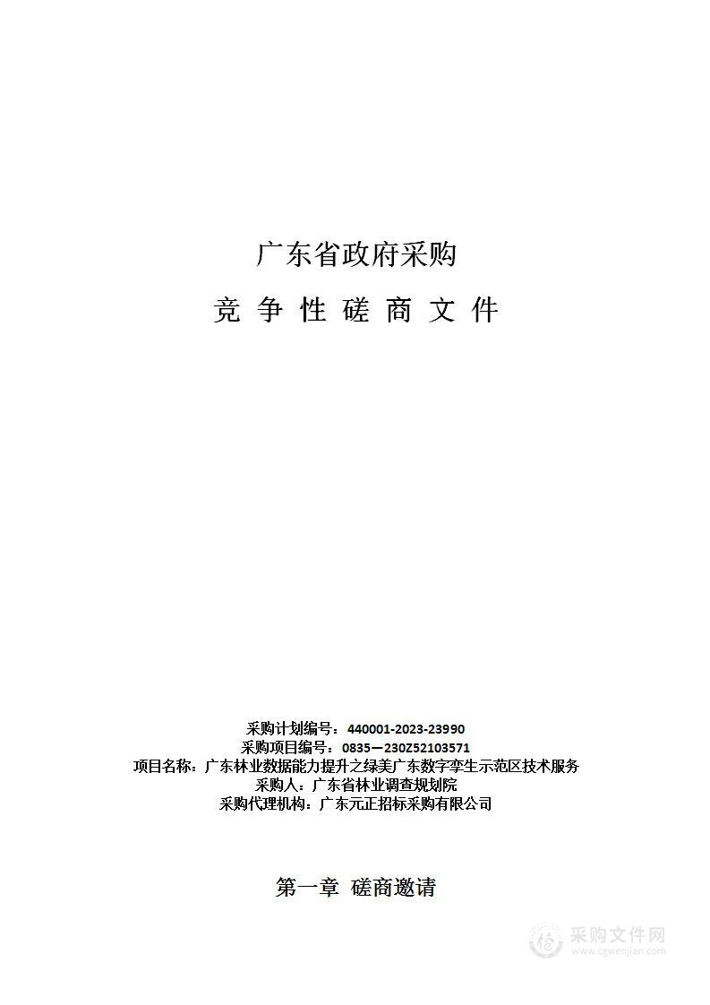 广东林业数据能力提升之绿美广东数字孪生示范区技术服务