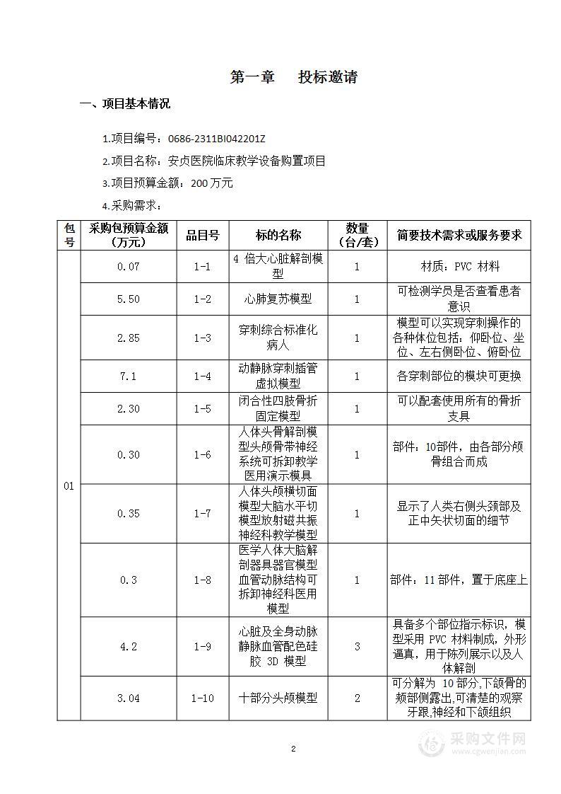 安贞医院临床教学设备购置项目