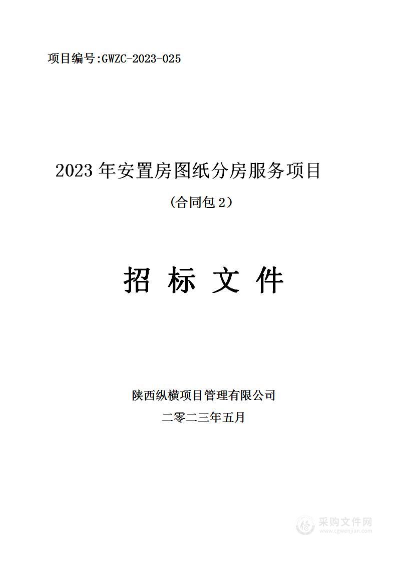 2023年安置房图纸分房服务项目（包二）