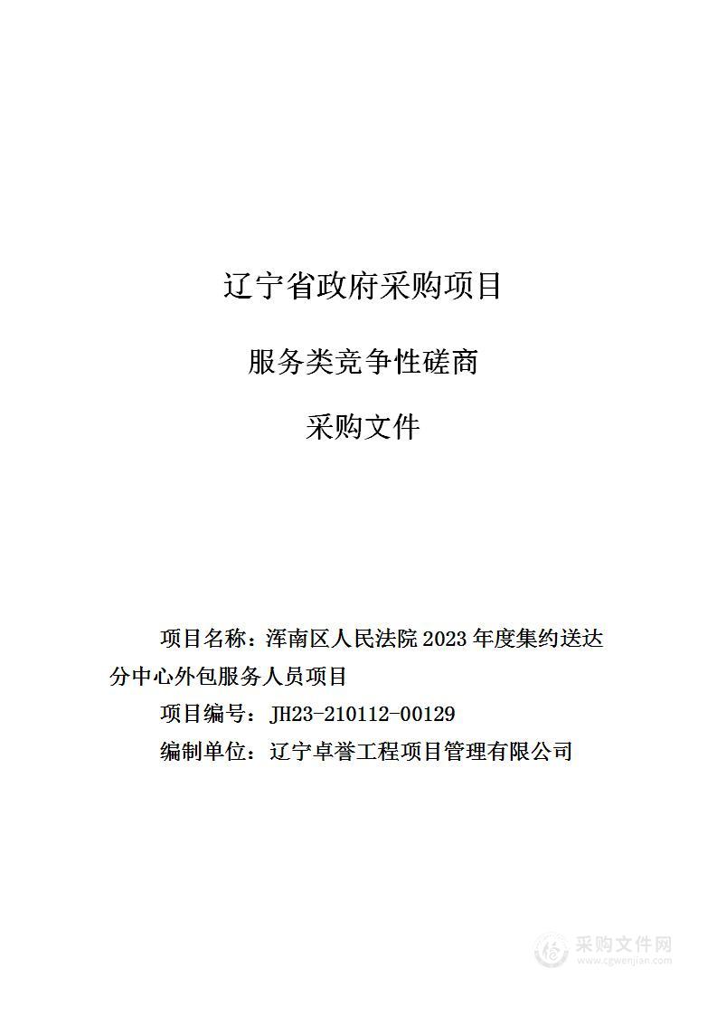 浑南区人民法院2023年度集约送达分中心外包服务人员项目