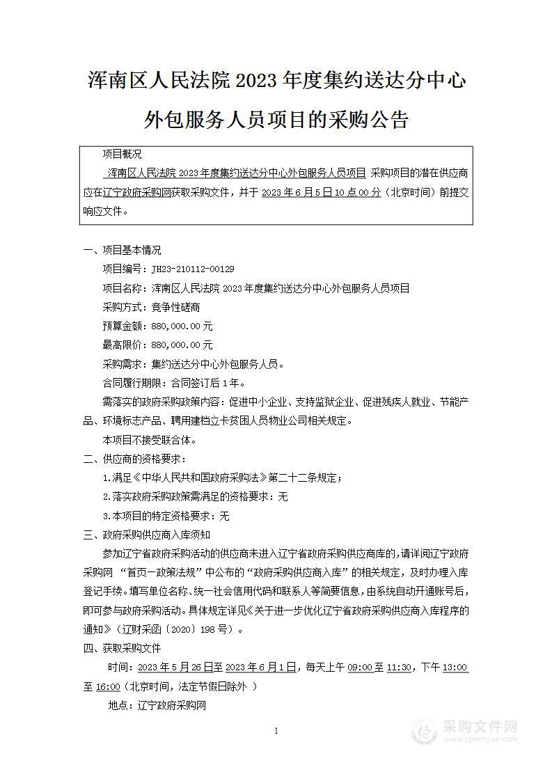 浑南区人民法院2023年度集约送达分中心外包服务人员项目