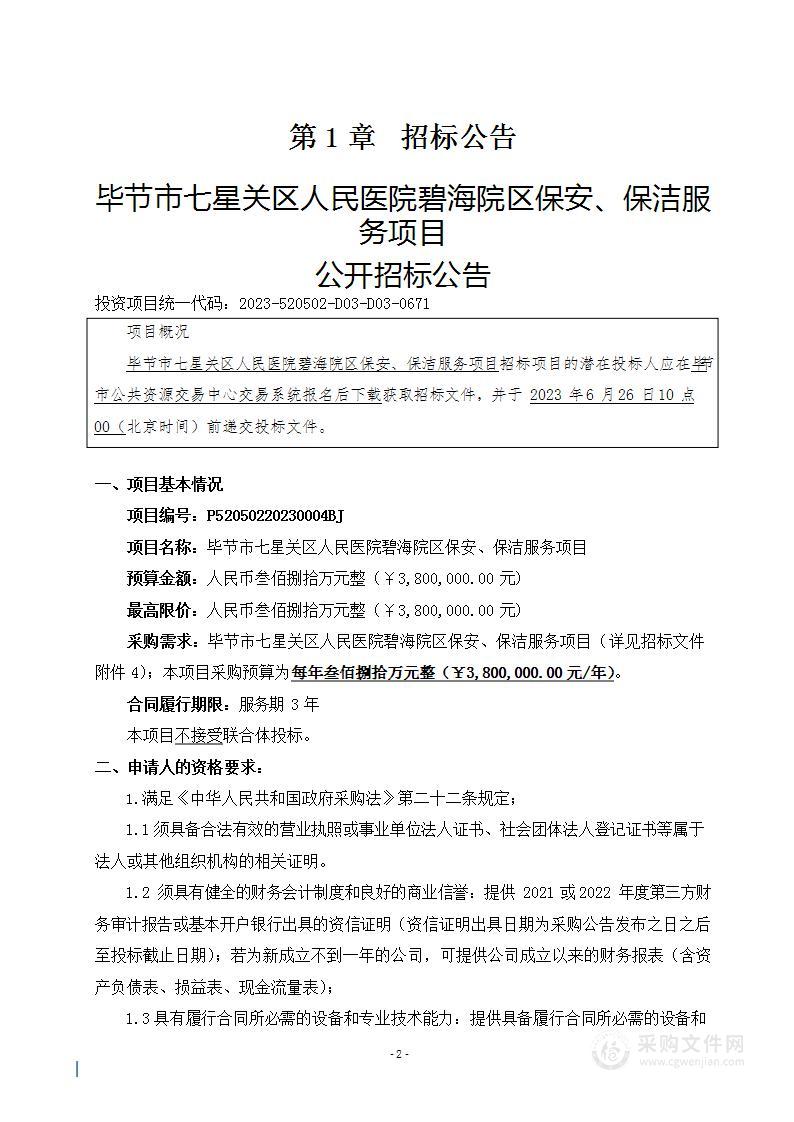 毕节市七星关区人民医院碧海院区保安、保洁服务项目