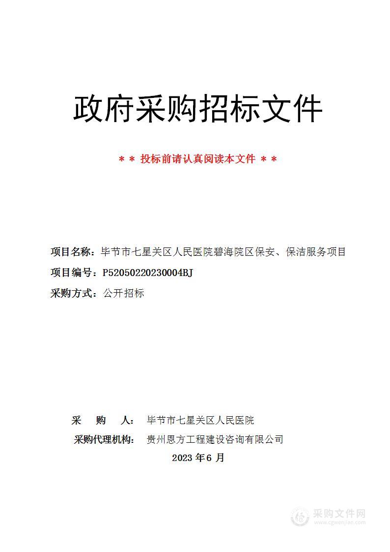 毕节市七星关区人民医院碧海院区保安、保洁服务项目