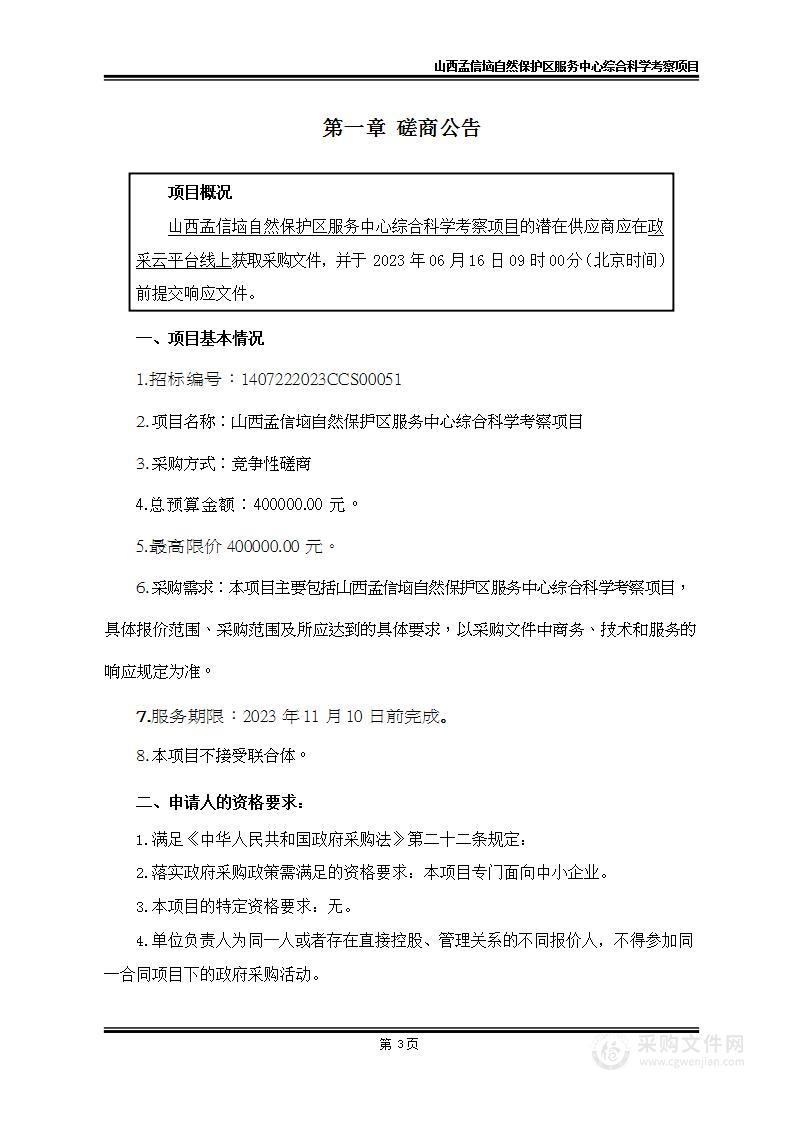 山西孟信垴自然保护区服务中心综合科学考察项目