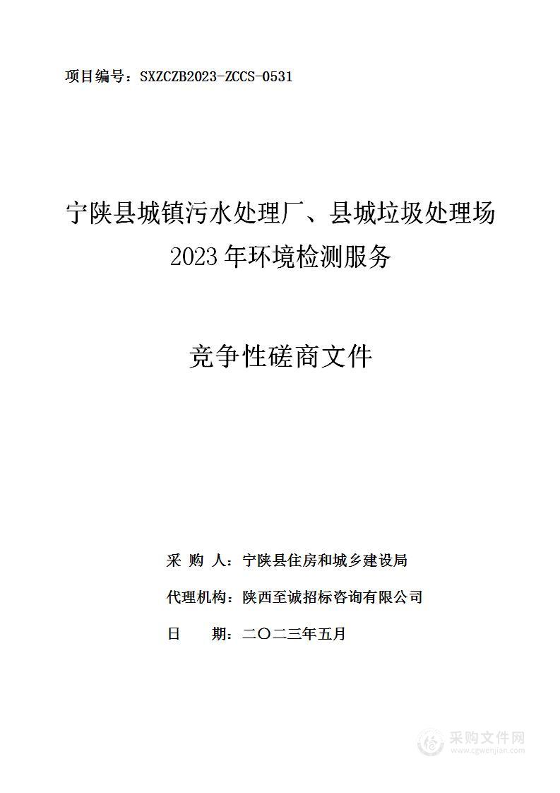 宁陕县城镇污水处理厂、县城垃圾处理场2023年环境检测服务