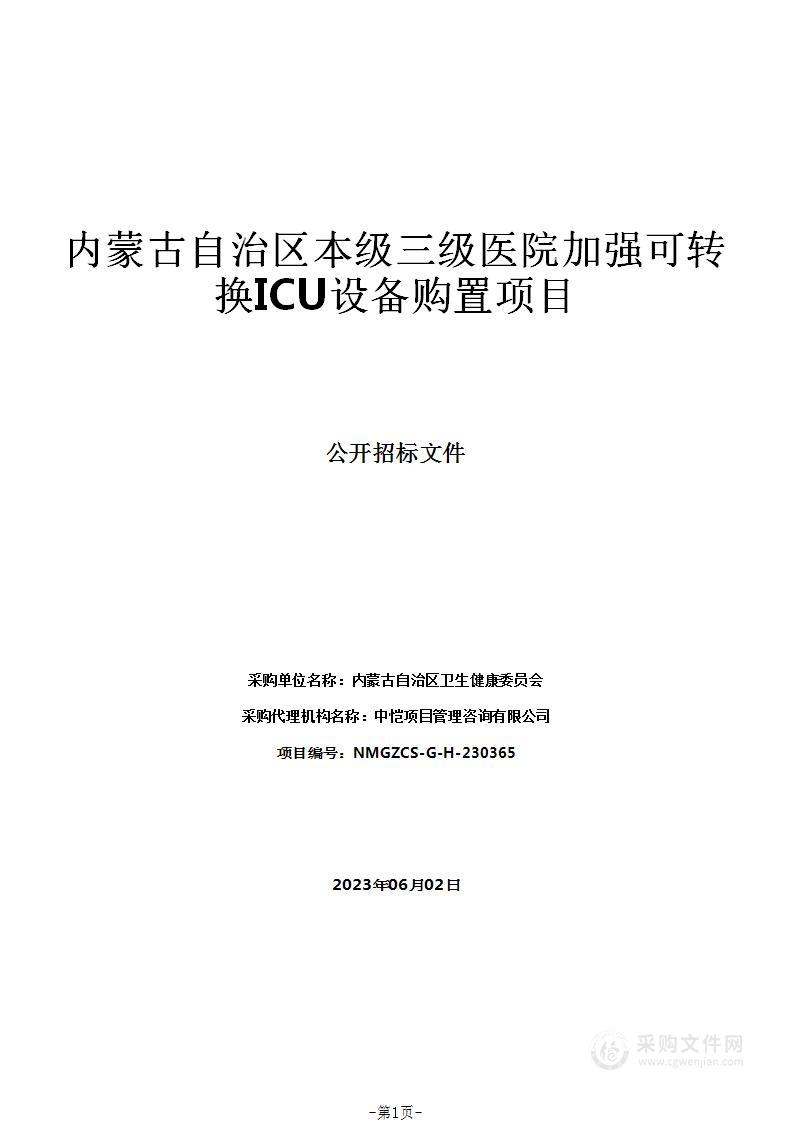 内蒙古自治区本级三级医院加强可转换ICU设备购置项目