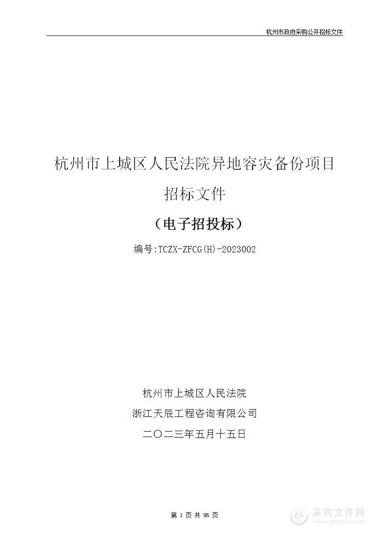 杭州市上城区人民法院异地容灾备份项目