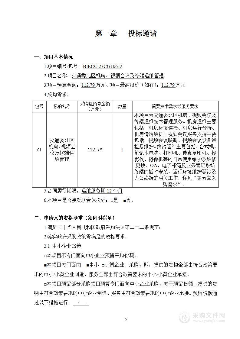 交通委北区机房、视频会议及终端运维管理