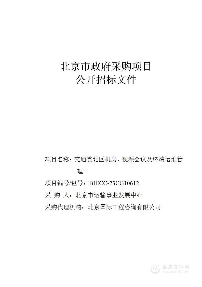 交通委北区机房、视频会议及终端运维管理