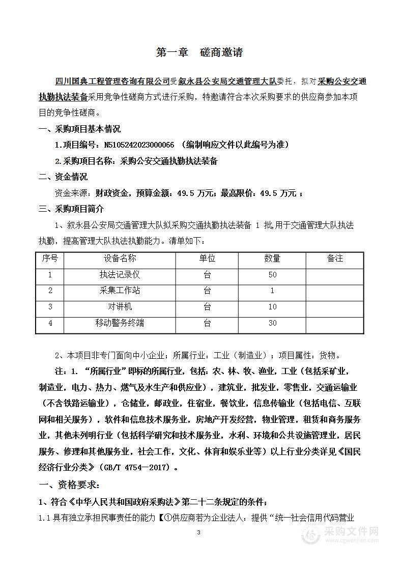 叙永县公安局交通管理大队采购公安交通执勤执法装备