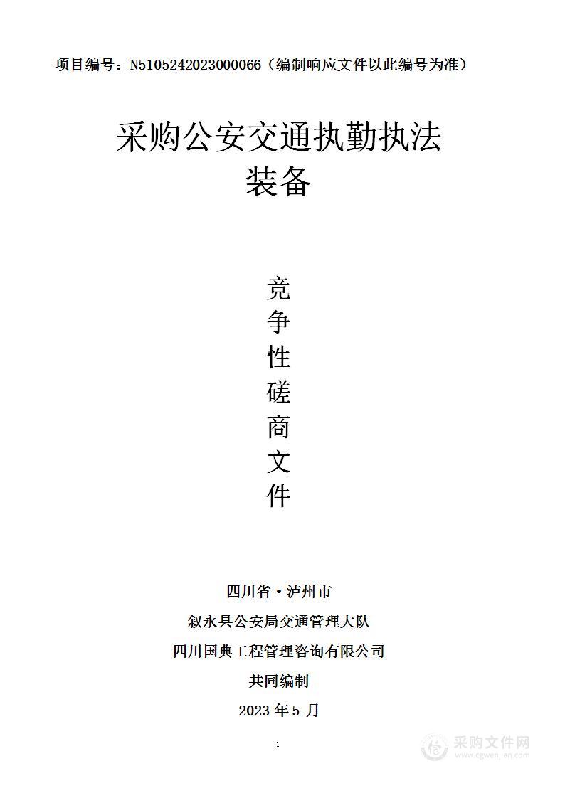 叙永县公安局交通管理大队采购公安交通执勤执法装备