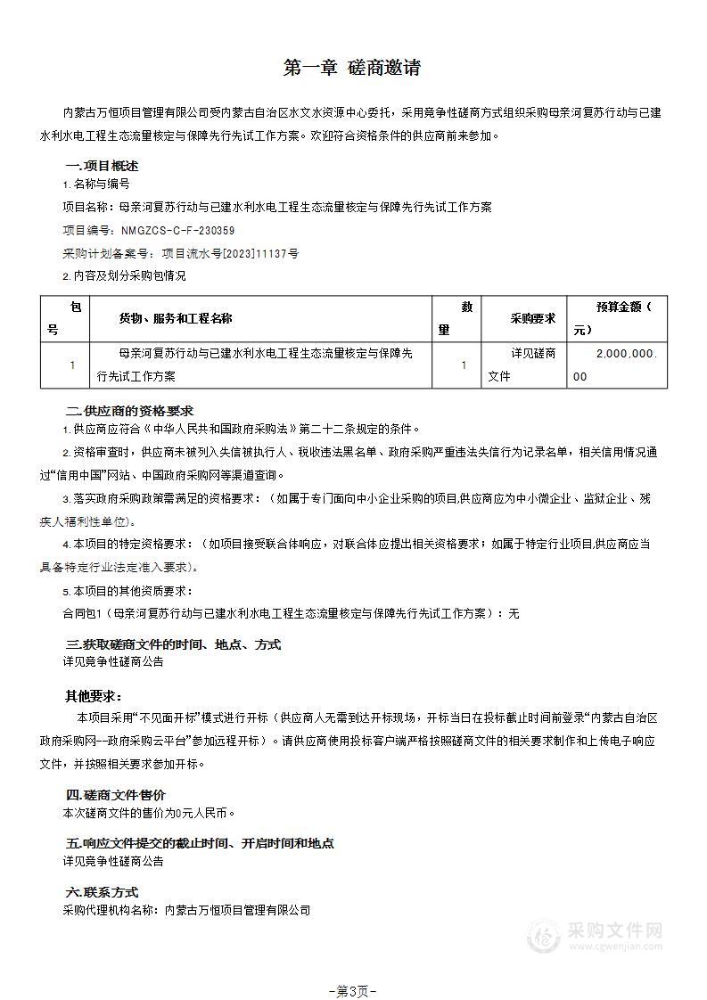 母亲河复苏行动与已建水利水电工程生态流量核定与保障先行先试工作方案