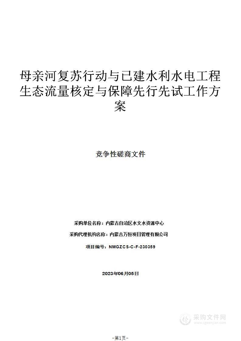 母亲河复苏行动与已建水利水电工程生态流量核定与保障先行先试工作方案