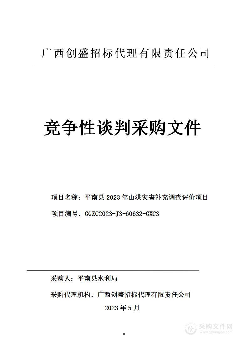 平南县2023年山洪灾害补充调查评价项目