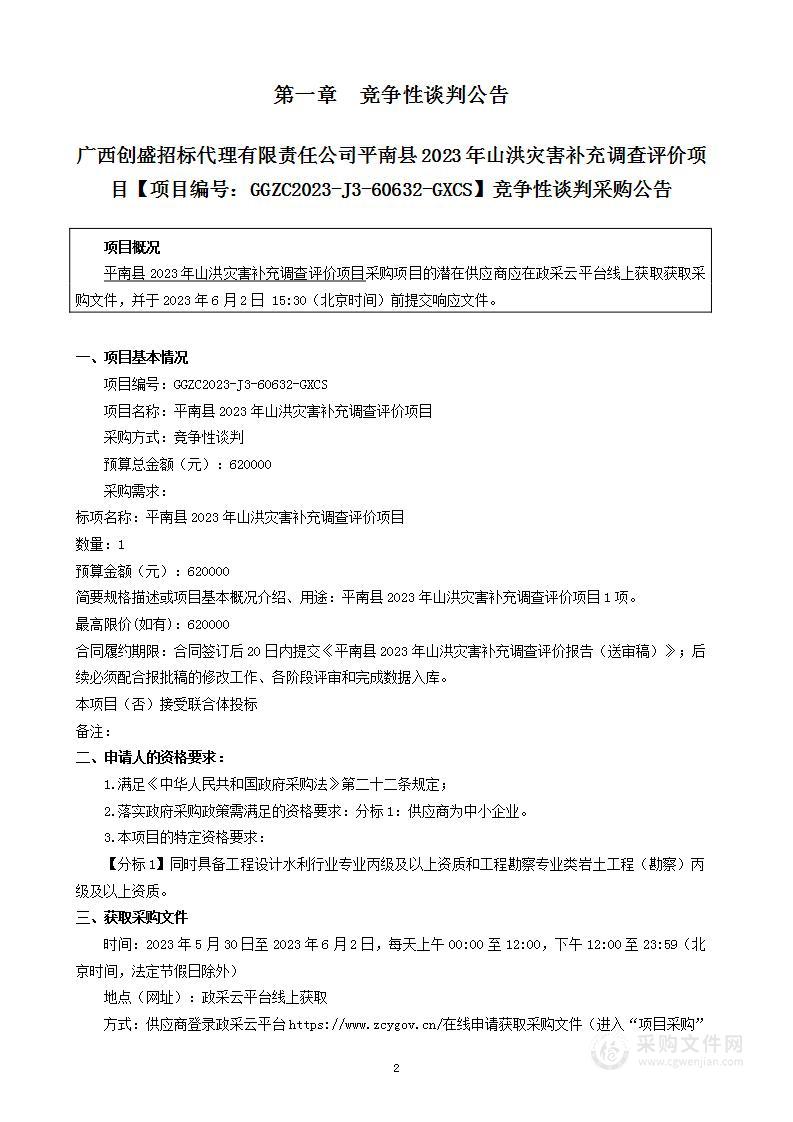 平南县2023年山洪灾害补充调查评价项目