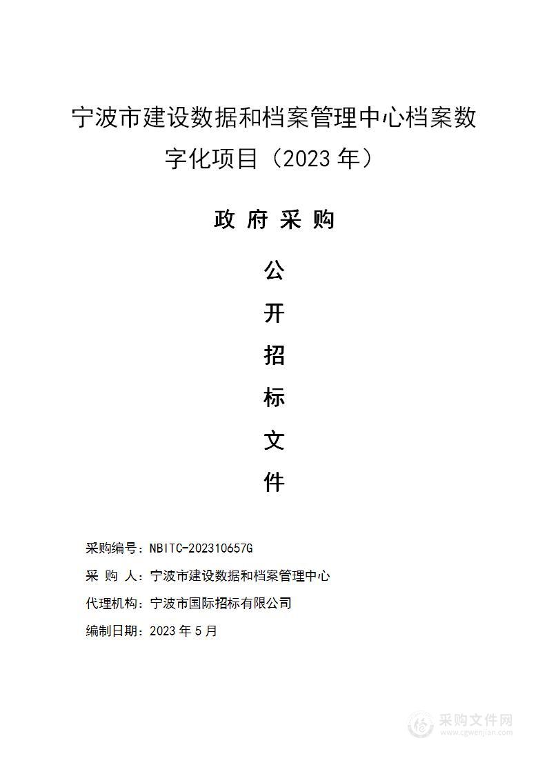 宁波市建设数据和档案管理中心档案数字化项目（2023年）