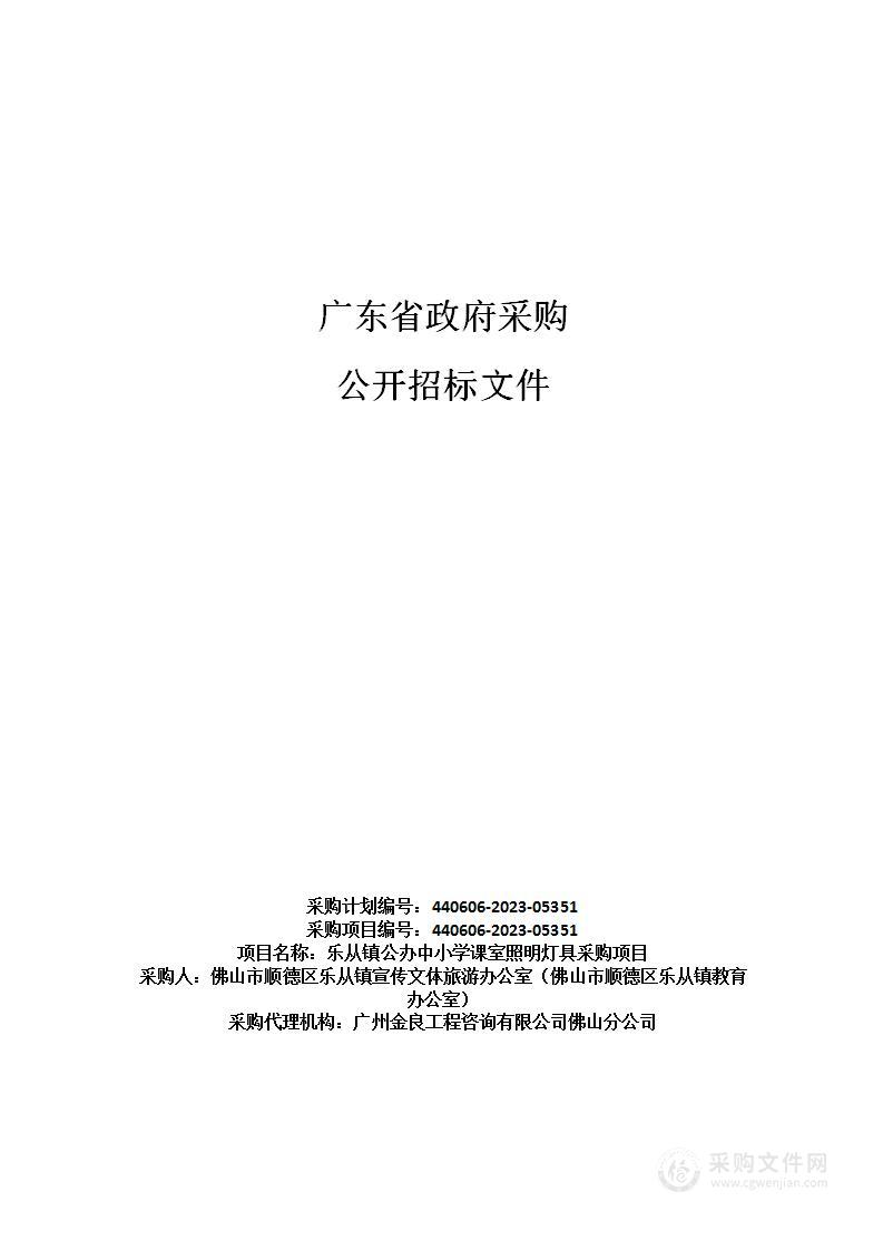 乐从镇公办中小学课室照明灯具采购项目