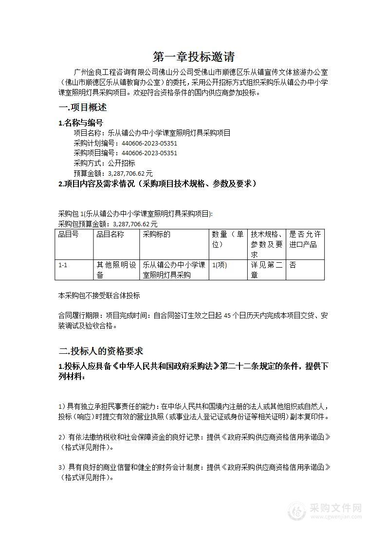 乐从镇公办中小学课室照明灯具采购项目