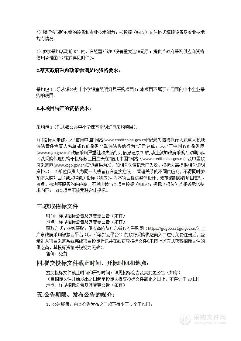 乐从镇公办中小学课室照明灯具采购项目