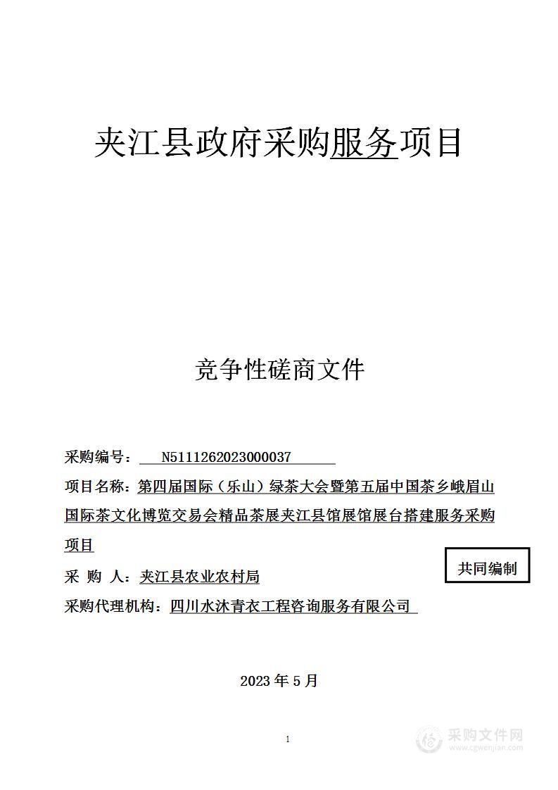 第四届国际（乐山）绿茶大会暨第五届中国茶乡峨眉山国际茶文化博览交易会精品茶展夹江县馆展馆展台搭建服务采购项目