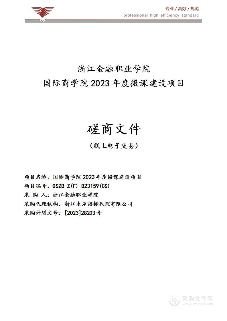 国际商学院2023年度微课建设项目