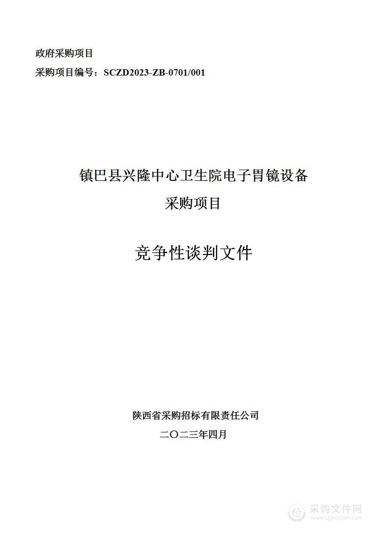 镇巴县兴隆中心卫生院电子胃镜设备采购项目