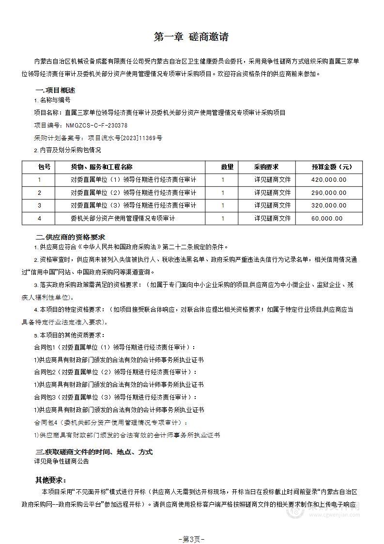 直属三家单位领导经济责任审计及委机关部分资产使用管理情况专项审计采购项目