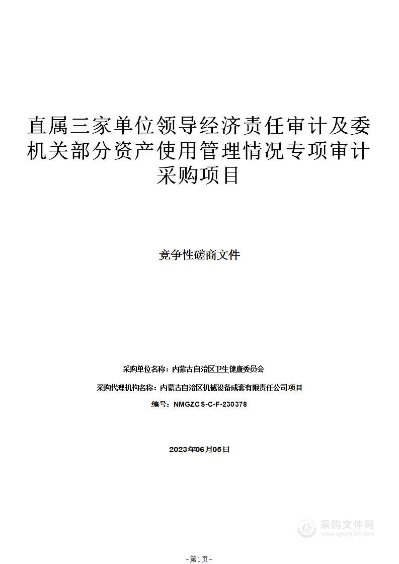 直属三家单位领导经济责任审计及委机关部分资产使用管理情况专项审计采购项目