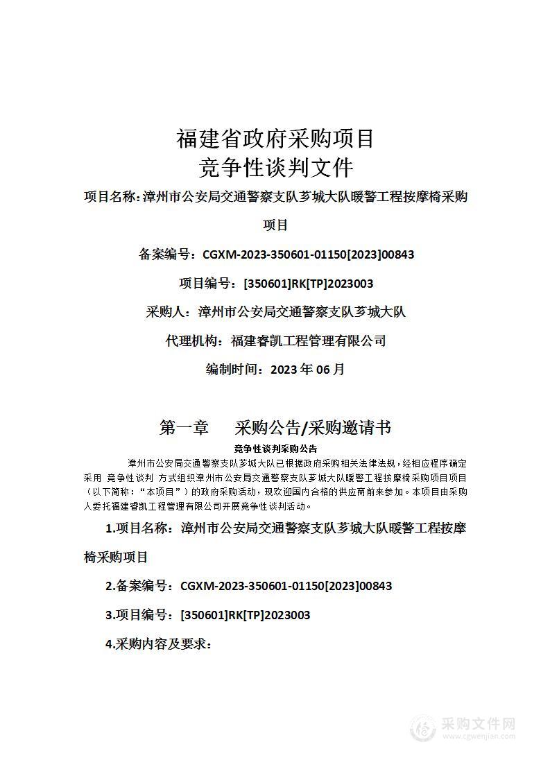 漳州市公安局交通警察支队芗城大队暖警工程按摩椅采购项目