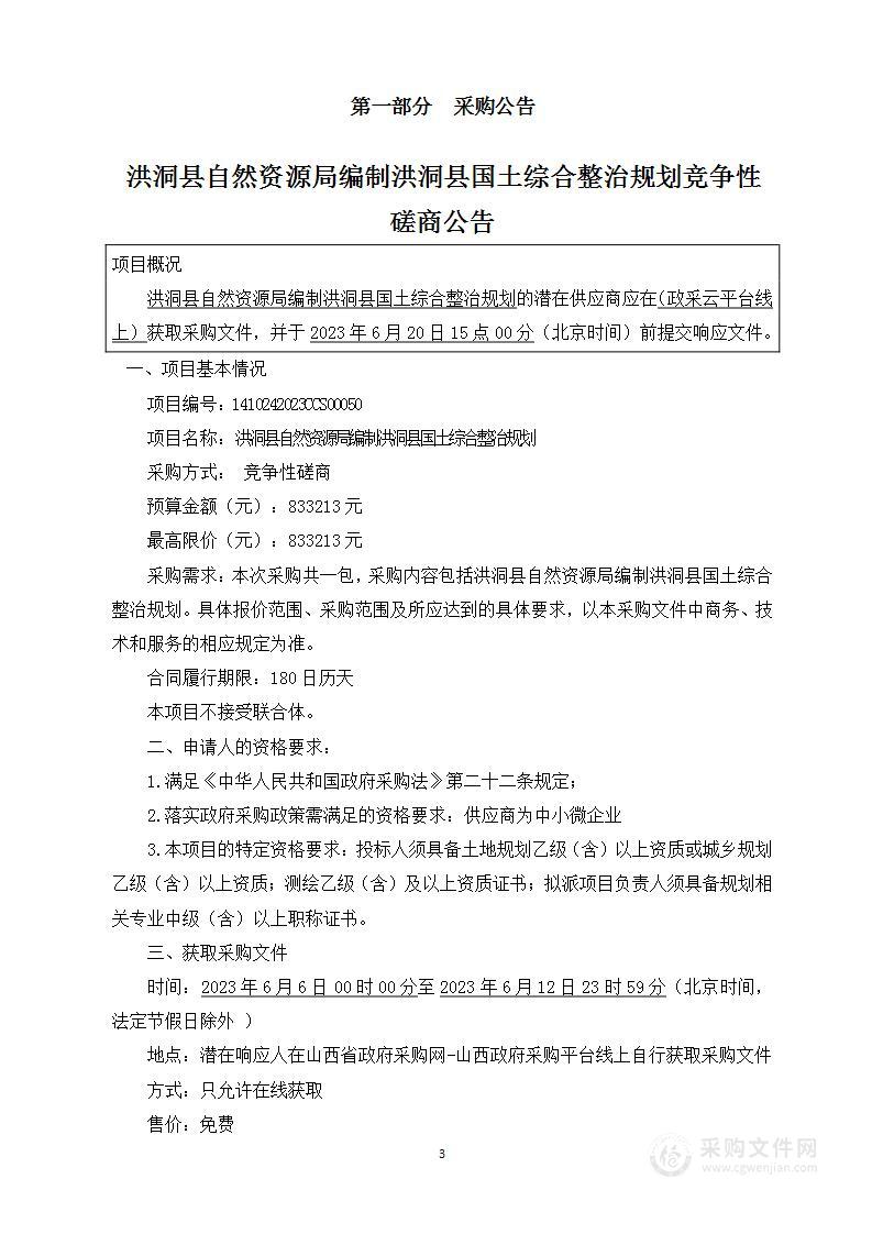 洪洞县自然资源局编制洪洞县国土综合整治规划