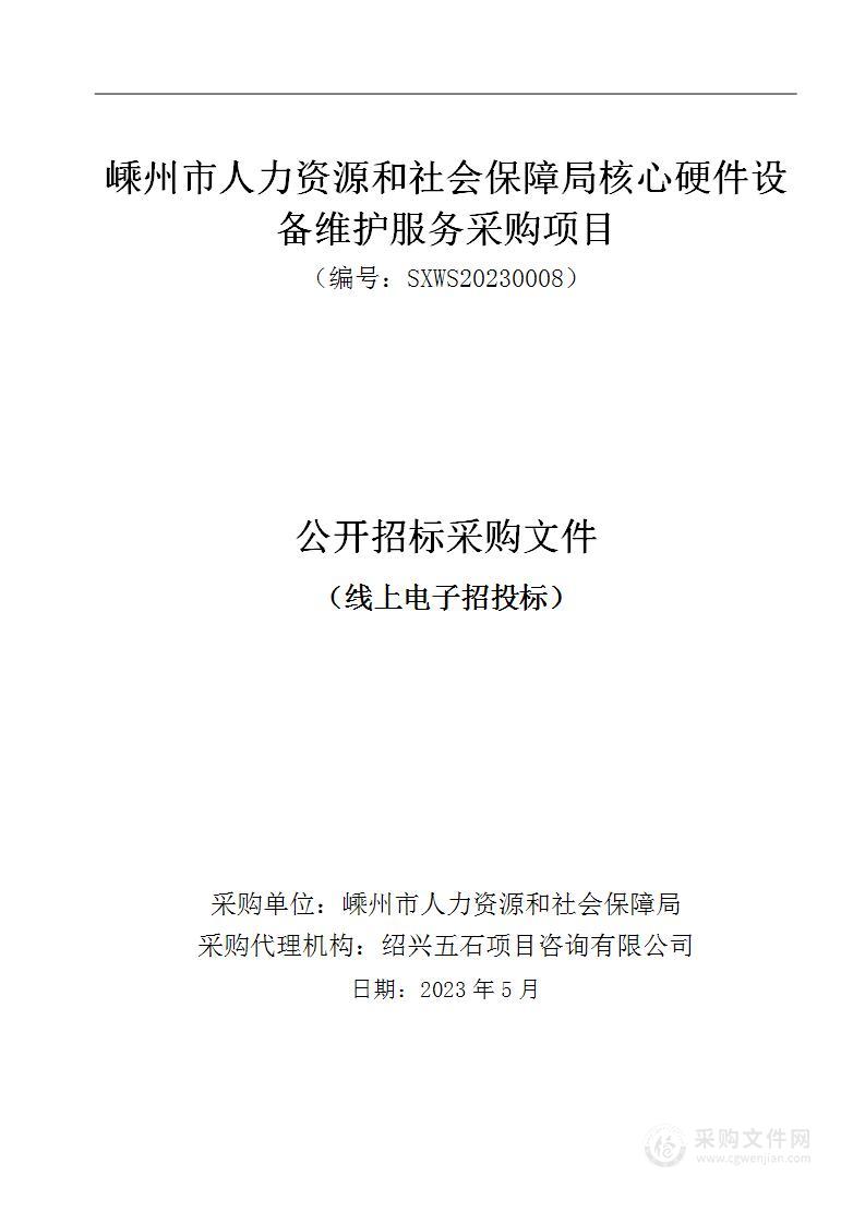 嵊州市人力资源和社会保障局核心硬件设备维护服务采购项目