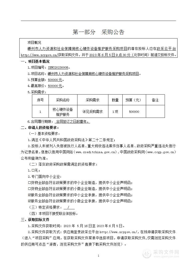 嵊州市人力资源和社会保障局核心硬件设备维护服务采购项目