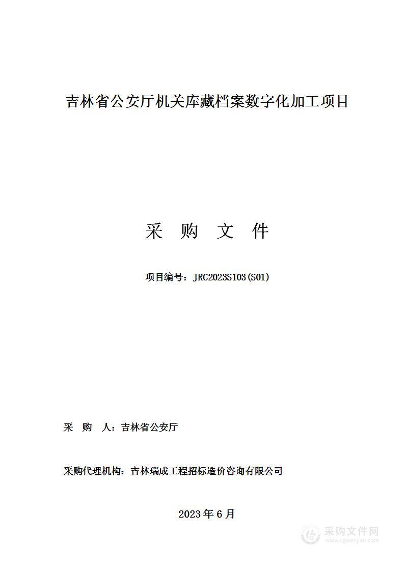 吉林省公安厅机关库藏档案数字化加工项目